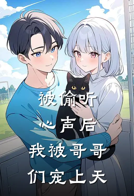 被偷听心声后，我被哥哥们宠上天