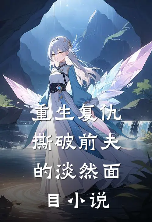 重生复仇,撕破前夫的淡然面目在线阅读
