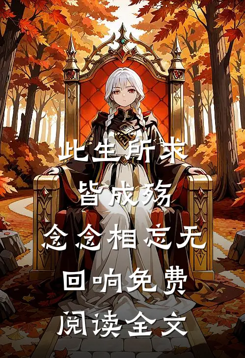 此生所求皆成殇,念念相忘无回响免费阅读全文