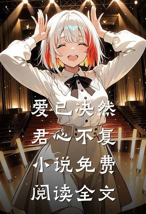 爱已决然,君心不复免费阅读全文无弹窗