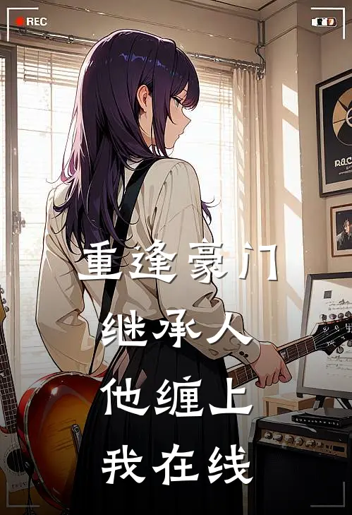 重逢豪门继承人他缠上我在线观看
