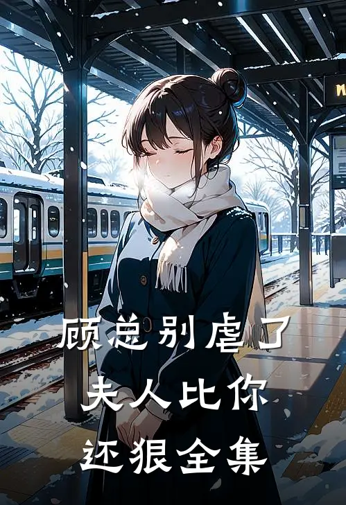 顾总别虐了,夫人比你还狠 全集免费观看