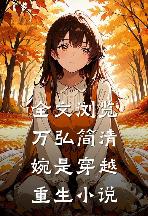 全文浏览万弘简清婉是穿越重生第几章