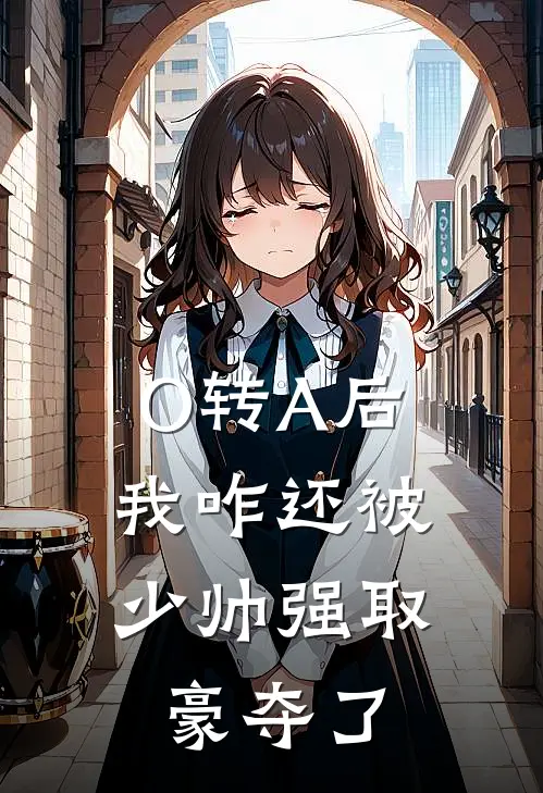 O转A后,我咋还被少帅强取豪夺了by半醺半雨