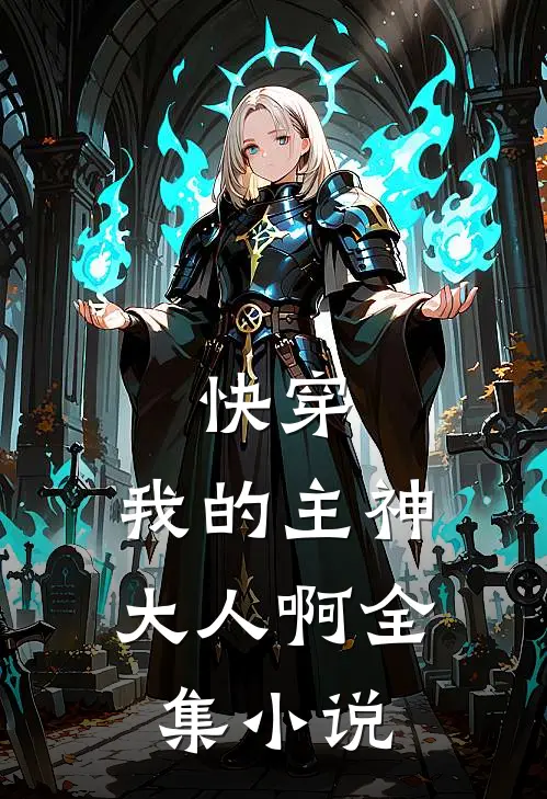 快穿,我的主神大人啊全集阅读