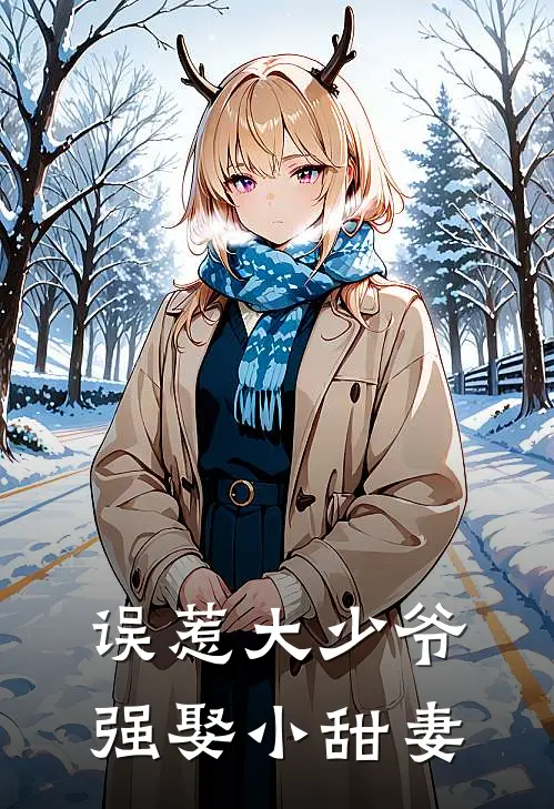 误惹大少爷强娶小甜妻