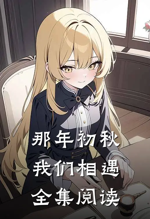 那年初秋我们相遇全集阅读