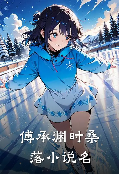 渣男总裁的白月光替身全本阅读
