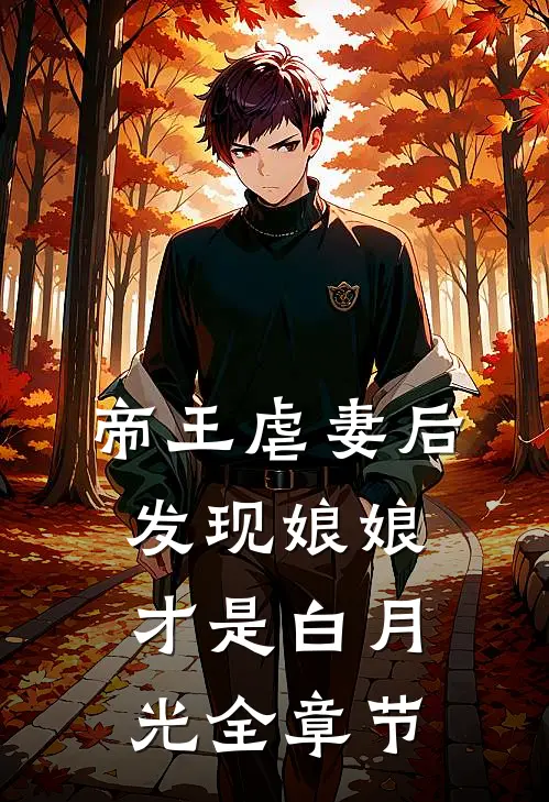 帝王虐妻后,发现娘娘才是白月光全章节