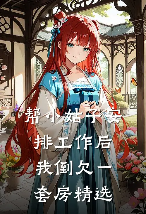 帮小姑子安排工作后，我倒欠一套房精选