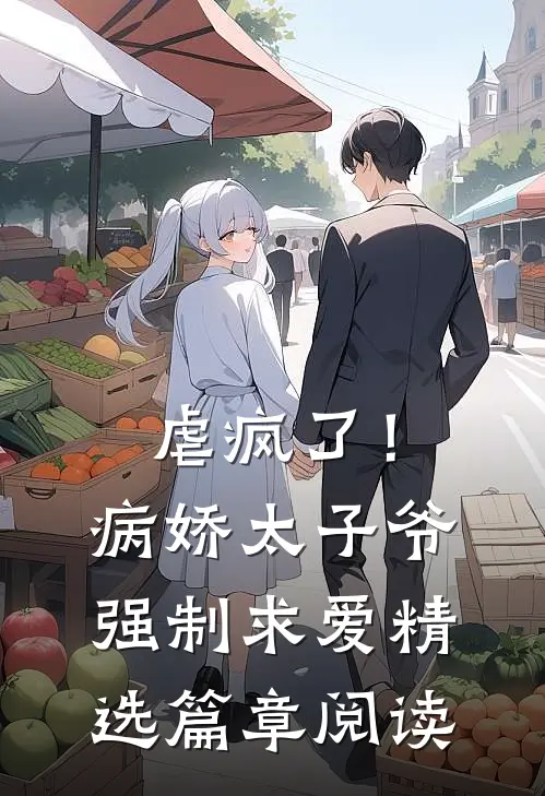 虐疯了!病娇太子爷强制求爱精选篇章阅读全文
