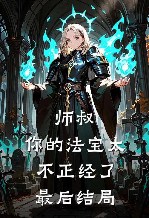 师叔,你的法宝太不正经了最后结局是啥