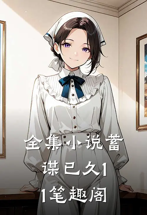 全集蓄谋已久11笔趣阁在线阅读