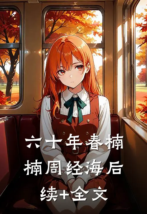 六十年春楠楠周经海后续+全文