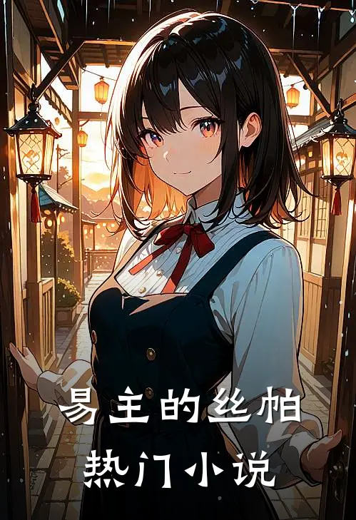 易主的丝帕热门推荐