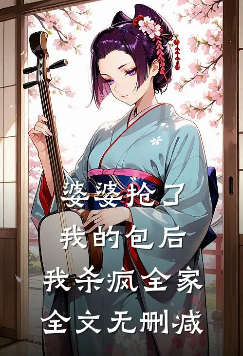 婆婆抢了我的包后,我杀疯全家全文无删减在线阅读