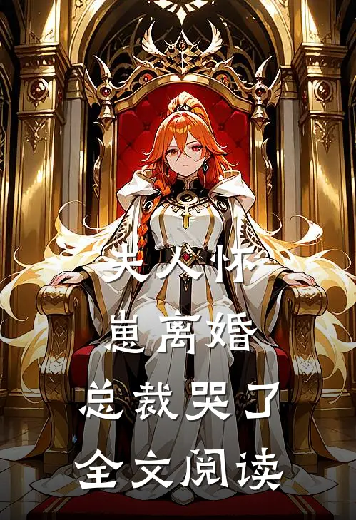 夫人怀崽离婚,总裁哭了全文阅读