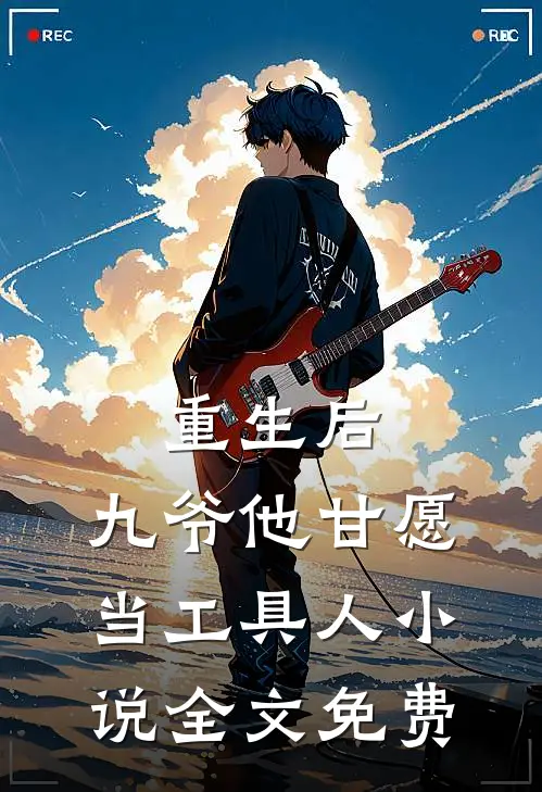 重生后，九爷他甘愿当工具人小说全文免费
