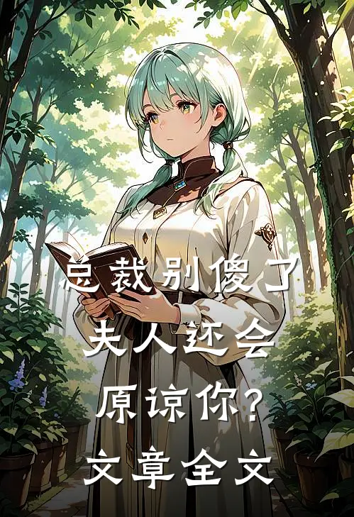 总裁别傻了,夫人还会原谅你?文章全文免费