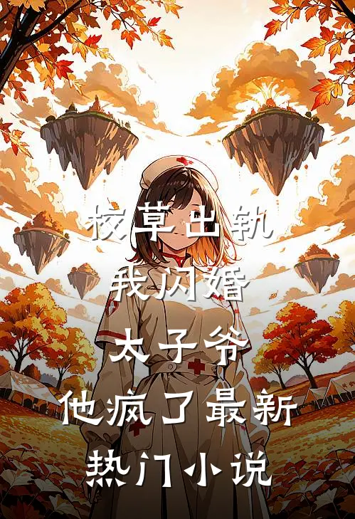 校草出轨,我闪婚太子爷,他疯了最新热门免费阅读