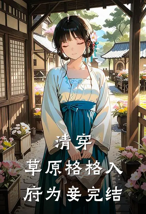 清穿草原格格入府为妾完结