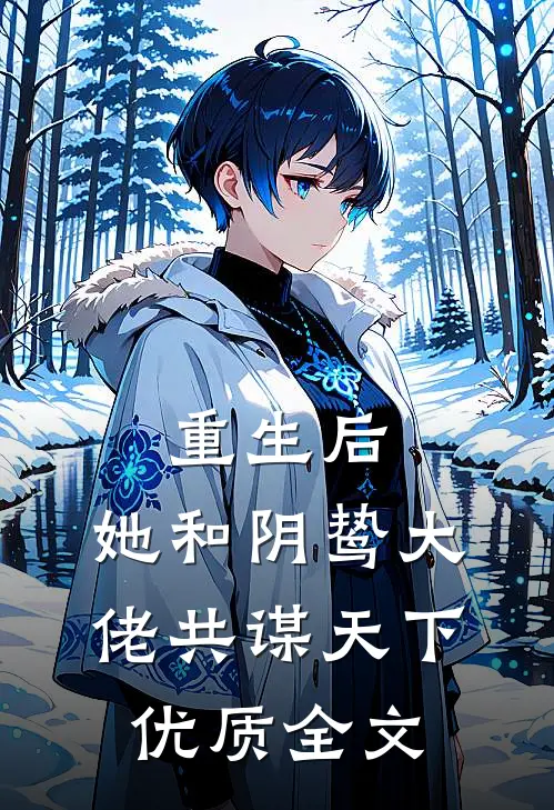 重生后,她和阴鸷大佬共谋天下优质全文在线阅读