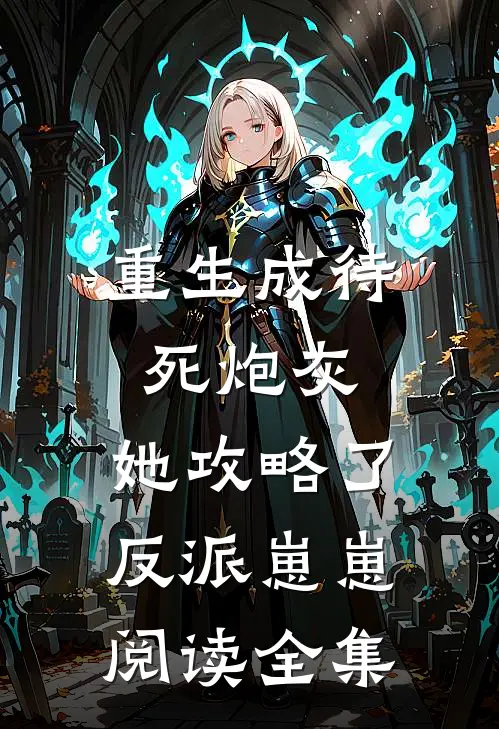 重生成待死炮灰,她攻略了反派崽崽阅读全集
