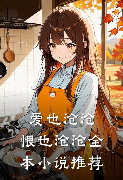 爱也沧沧,恨也沧沧全本推荐免费阅读