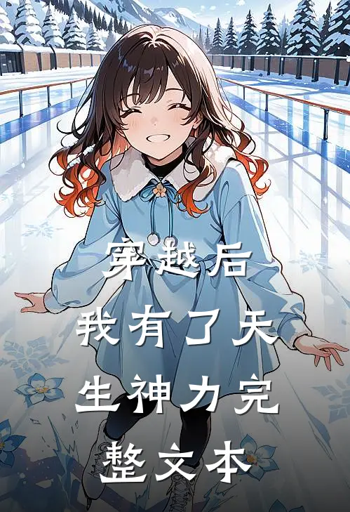穿越后,我有了天生神力完整文本免费阅读
