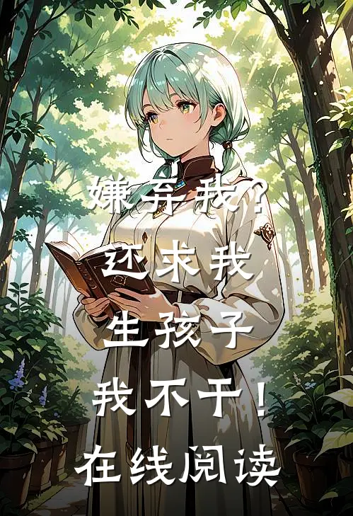 嫌弃我?还求我生孩子,我不干!在线阅读免费