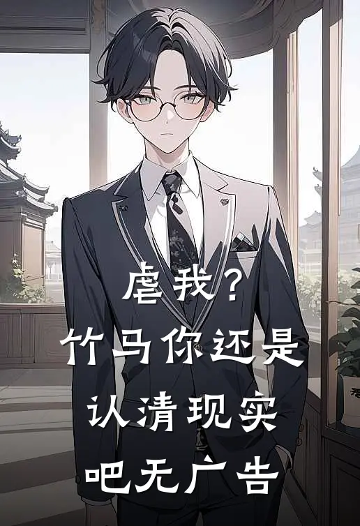 虐我?竹马你还是认清现实吧无广告免费阅读