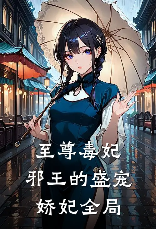 至尊毒妃邪王的盛宠娇妃全局