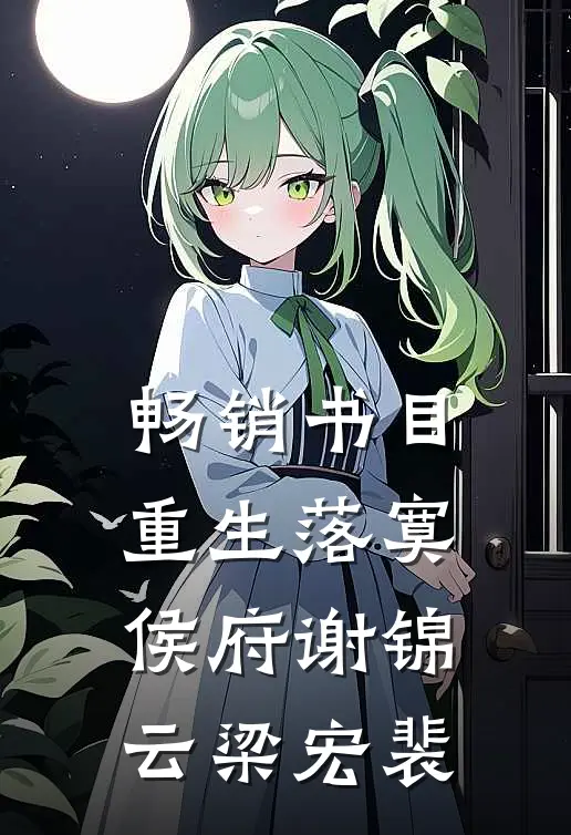 畅销书目重生落寞侯府谢锦云梁宏裴