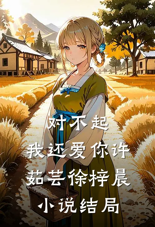 对不起,我还爱你许茹芸徐梓晨结局怎么样