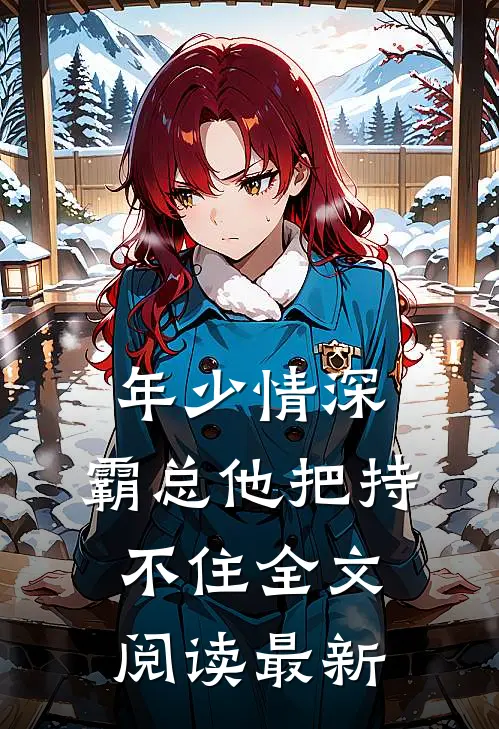 年少情深,霸总他把持不住全文阅读最新
