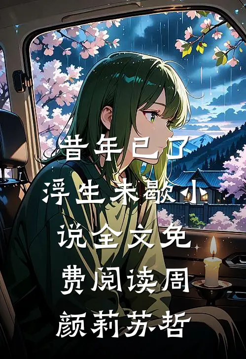 昔年已了，浮生未歇小说全文免费阅读周颜莉苏哲