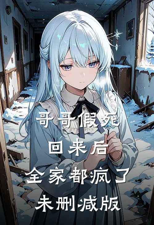 哥哥假死回来后,全家都疯了未删减版