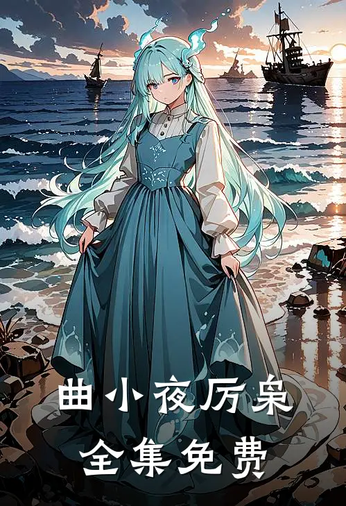 独宠娇妻偏执总裁爱上我剧情简介