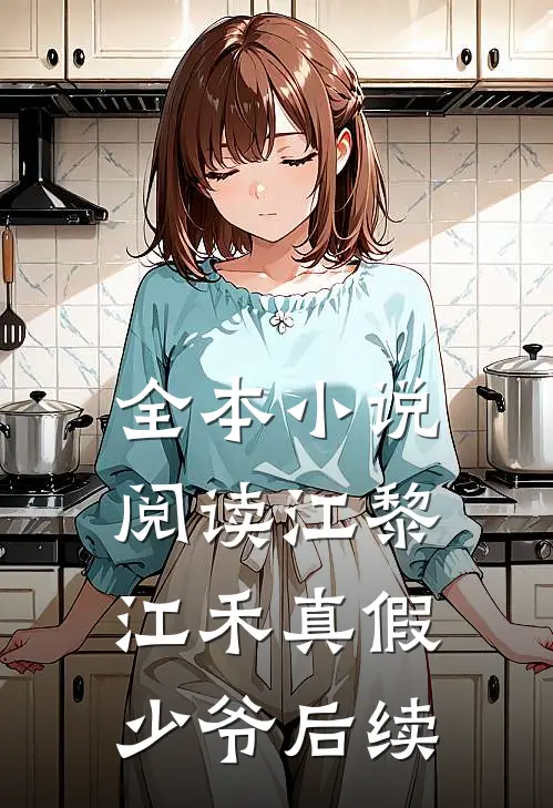 全本小说阅读江黎江禾真假少爷后续