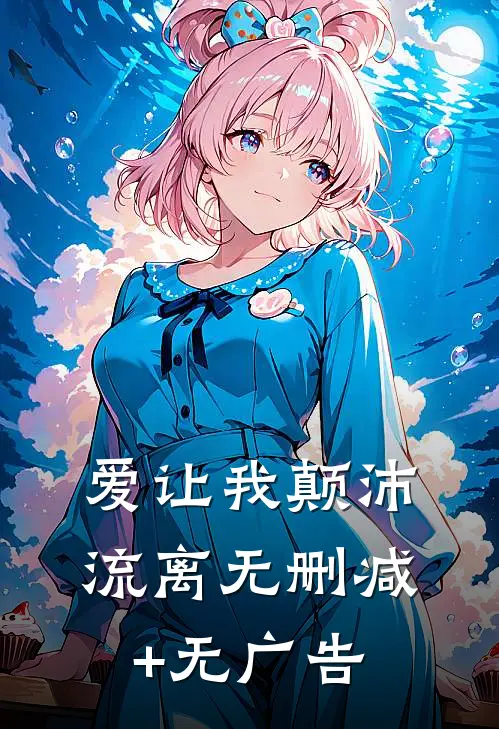 爱让我颠沛流离无删减+无广告