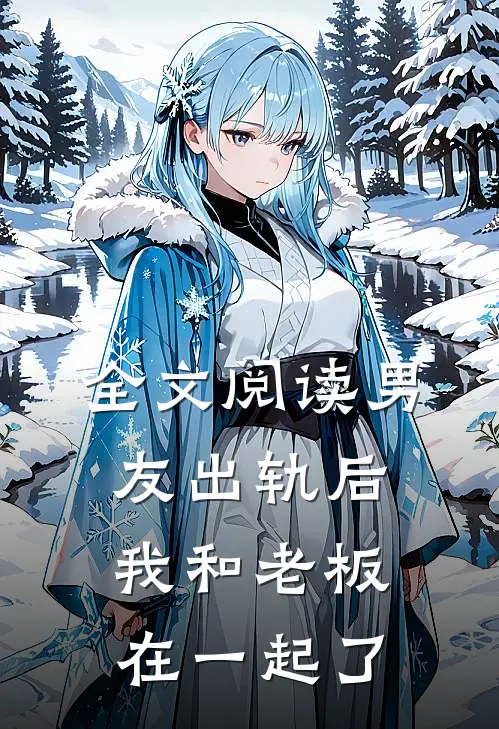 全文阅读男友出轨后,我和老板在一起了免费阅读