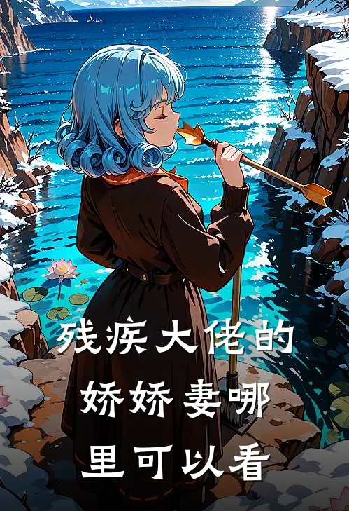 重生后我被残疾大佬宠上天全文免费阅读