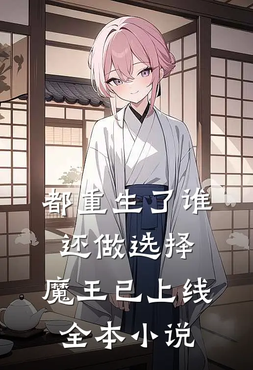 都重生了谁还做选择,魔王已上线全本阅读