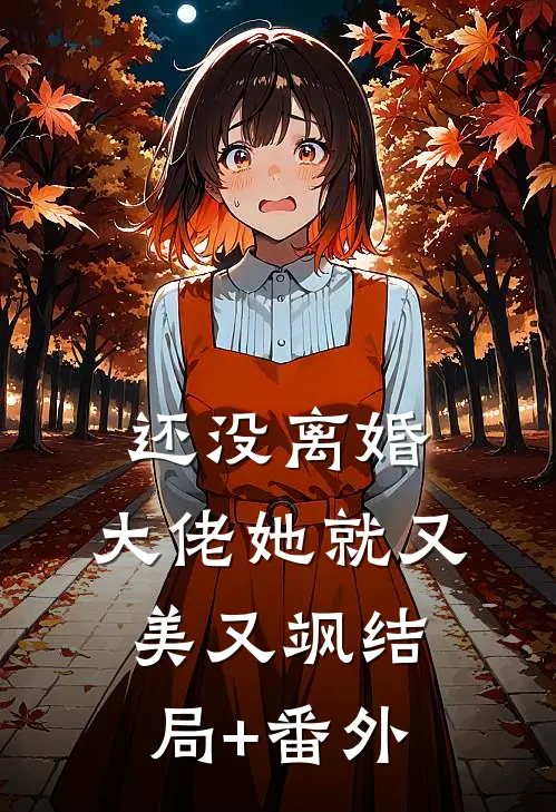 还没离婚，大佬她就又美又飒结局+番外