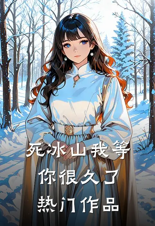 死冰山我等你很久了热门作品在哪看