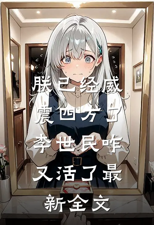 朕已经威震四方了,李世民咋又活了最新全文