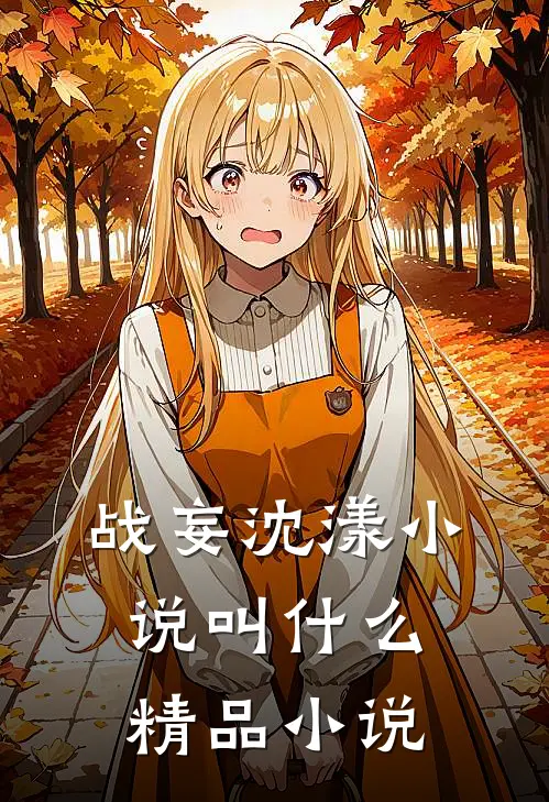 战妄沈漾小说叫什么精品小说