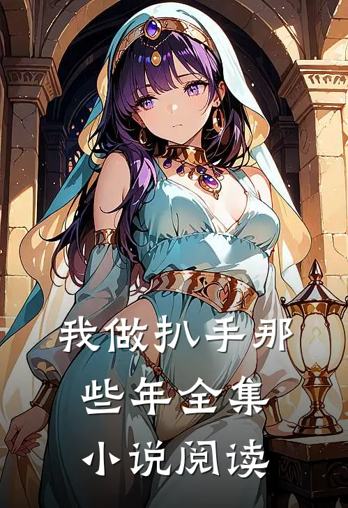 我做扒手那些年全集阅读