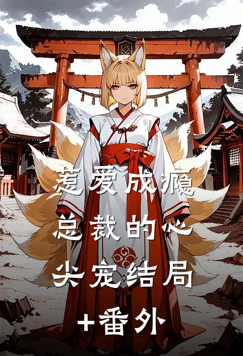 惹爱成瘾：总裁的心尖宠结局+番外