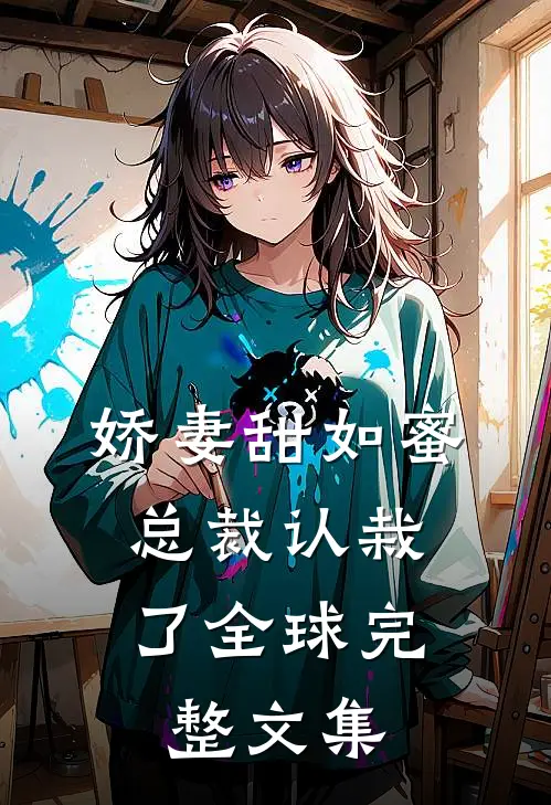 娇妻甜如蜜总裁认栽了全球完整文集免费阅读